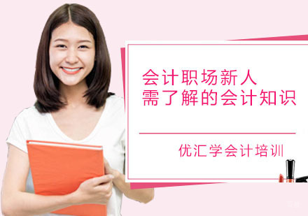 广州会计初级-广州会计从业培训，会计职场新人需了解的会计知识！