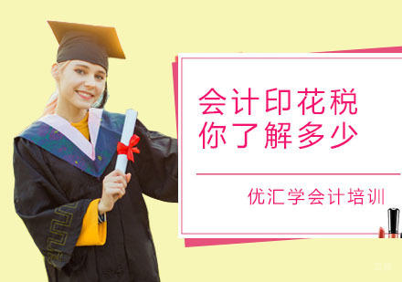 广州会计初级-广州会计职称培训班，印花税你了解多少？