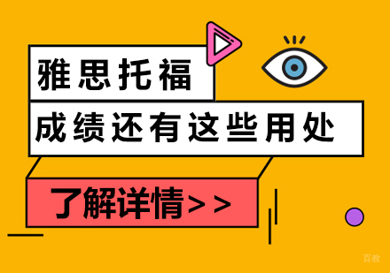 除了留学申请,雅思托福成绩竟还有这些用处