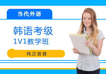 洛阳韩语考级1V1教学课程