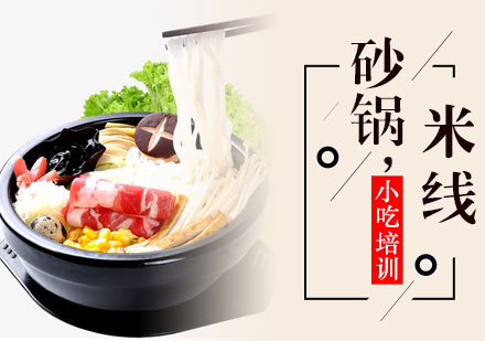 青岛烹饪砂锅米线培训