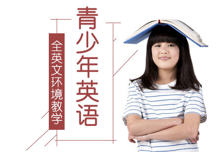 成都青少年英语培训课程