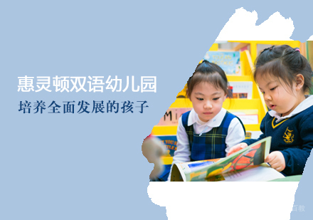 天津惠灵顿双语幼儿园招生简章