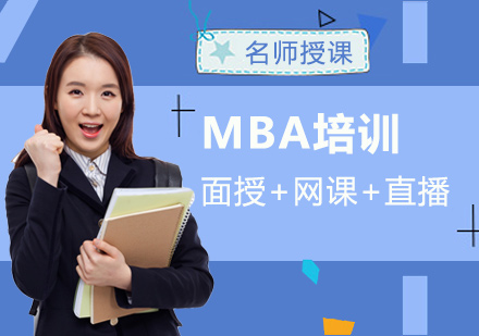福州MBA培训