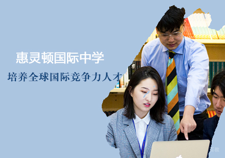天津惠灵顿国际中学招生简章