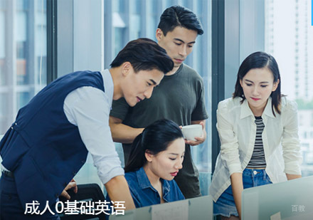 成都成人0基础英语培训课程