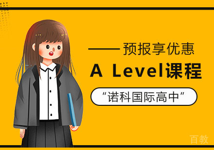 上海ALevel课程