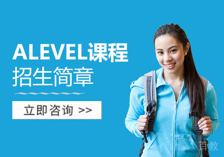 上海ALevel课程招生简章