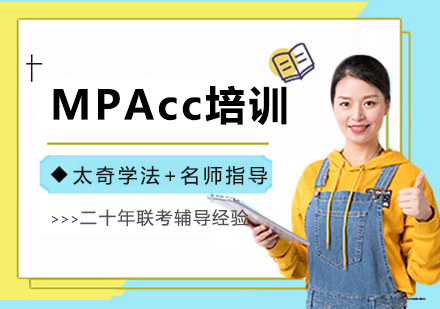 福州注册会计师MPAcc培训