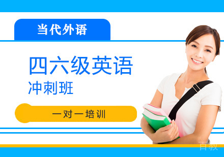 洛阳四六级英语冲刺班