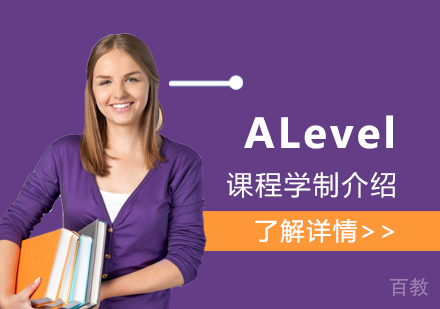 上海ALevel课程学制介绍