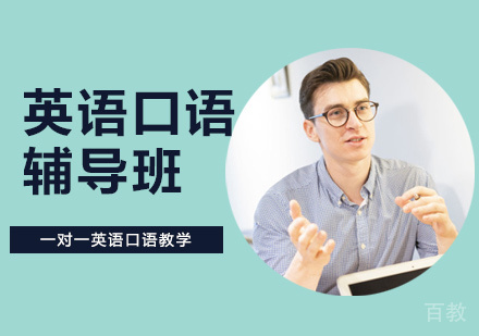 洛阳英语口语辅导课程