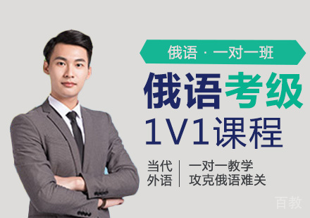 洛阳俄语考级1V1课程