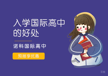 上海国际高中-入学国际高中可以给孩子带来哪些好处？