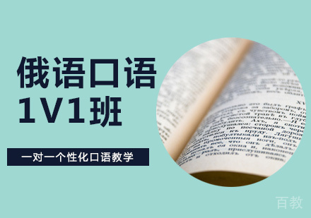洛阳俄语口语1V1班