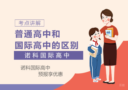 上海国际高中-普通高中和国际高中的区别