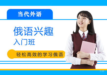 洛阳俄语兴趣入门班