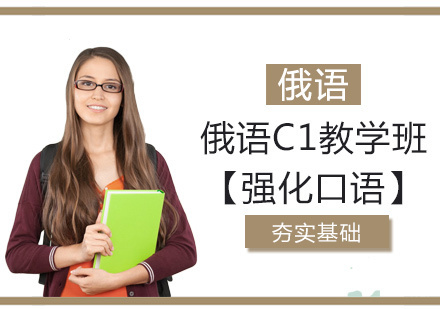 洛阳俄语C1教学班