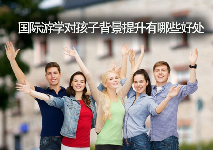 天津国际游学-国际游学对孩子背景提升有什么好处？