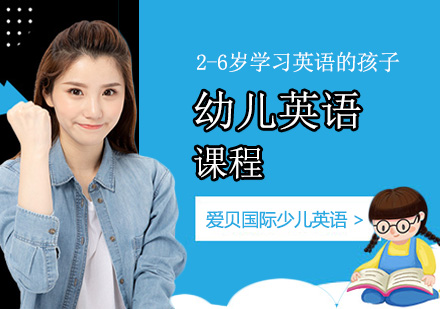 幼儿英语辅导班