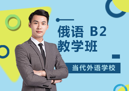 洛阳俄语B2教学班