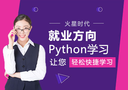 武汉电脑IT-Python有哪些方向