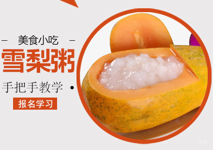 青岛雪梨粥培训