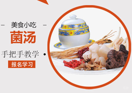 青岛菌汤培训