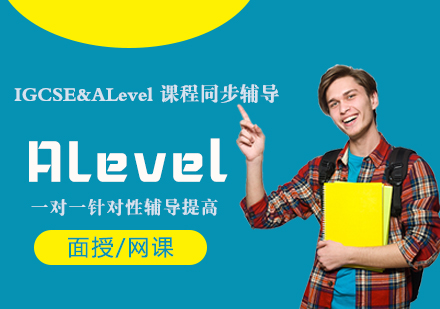 上海A-level课程ALevel同步辅导课程