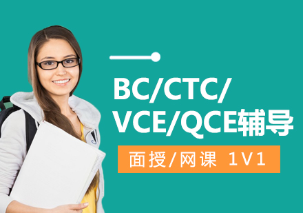 BC/CTC/VCE/QCE课程同步辅导