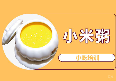 青岛小米粥培训