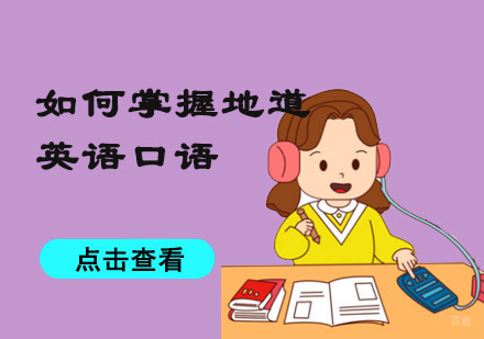 如何掌握地道英语口语