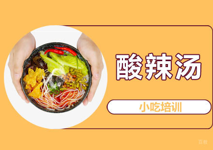 青岛酸辣汤培训