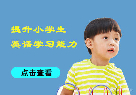 成都青少英语-提升小学生英语学习能力