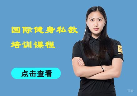 重庆国际健身私教培训课程