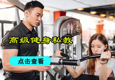 重庆高级健身私教培训课程