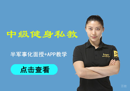 重庆中级健身私教培训课程