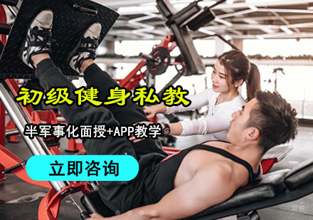 重庆初级健身私教培训课程