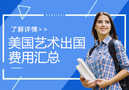 美国艺术留学费用汇总-艺术留学需要多少钱