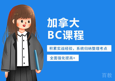 上海加拿大BC课程