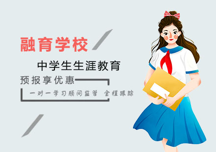 上海融育学校_中学生生涯教育课程