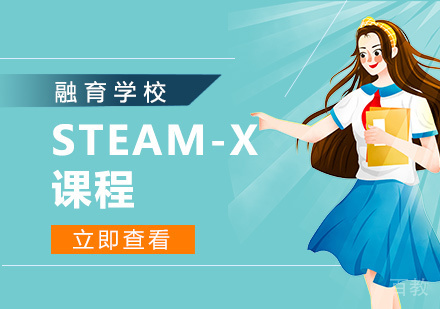上海STEAM-X课程