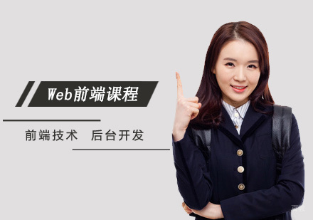西安文都智链学校_西安Web前端课程