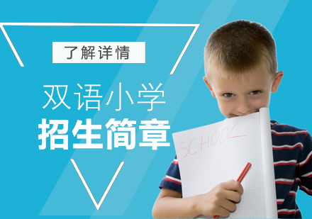 上海双语小学部招生简章