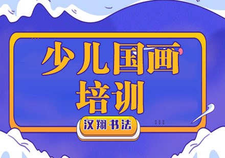 杭州少儿国画培训