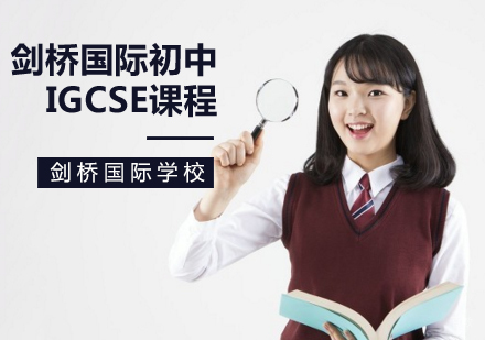 北京剑桥国际初中课程