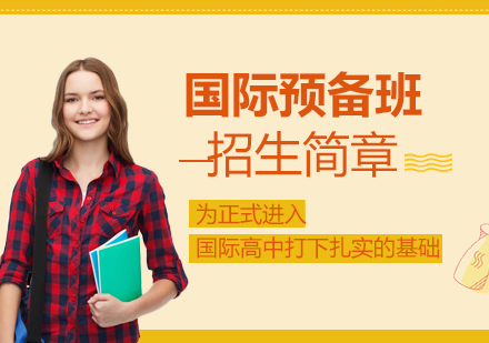 上海新纪元双语学校_NEBS国际课程预备班