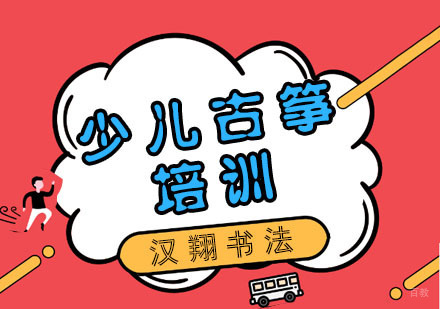 杭州少儿古筝培训