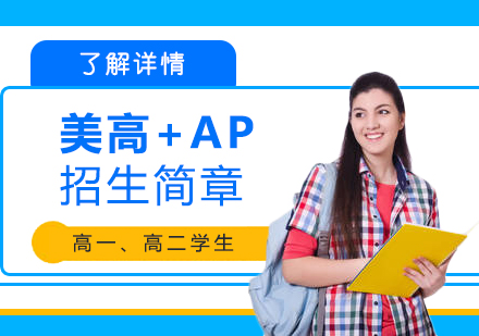 上海美国高中课程+AP招生简章
