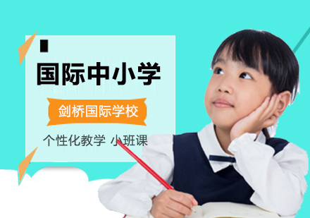 北京国际高中-北京剑桥国际学校中小学部招生要求？